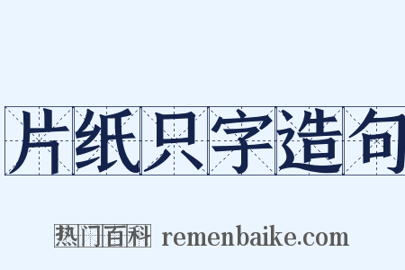 片纸只字造句是什么意思的图片